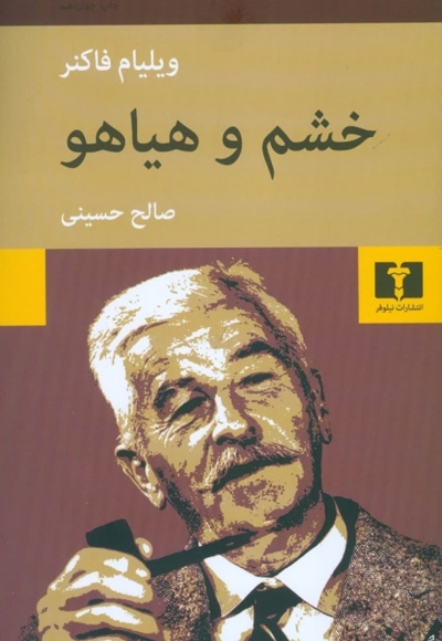 خشم و هیاهو